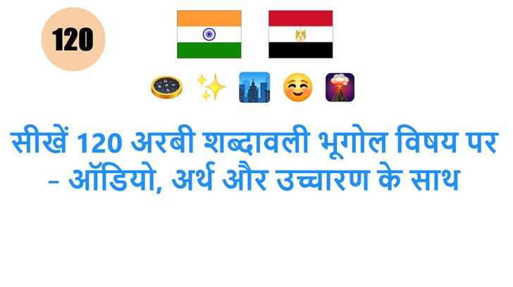 सीखें 120 अरबी शब्दावली भूगोल विषय पर – ऑडियो, अर्थ और उच्चारण के साथ